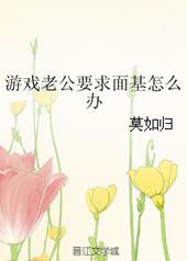 游戏老公要求面基怎么办 游戏老公要求面基怎么办