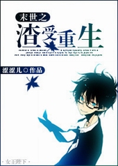 末世之渣受重生 末世之渣受重生