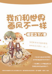 我们和世界画风不一样 我们和世界画风不一样