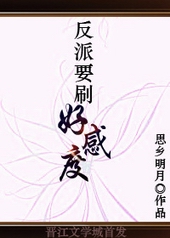 反派要刷好感度 反派要刷好感度