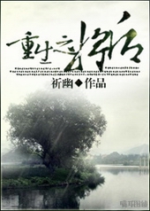 重生之将后 重生之将后