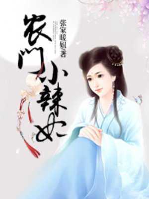 农门小辣妃 农门小辣妃