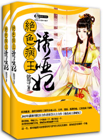 妖孽病王娶哑妃 妖孽病王娶哑妃