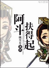 阿斗扶得起 阿斗扶得起