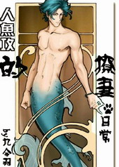 人鱼攻的撩妻日常 人鱼攻的撩妻日常