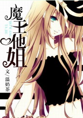 魔王他姐 魔王他姐