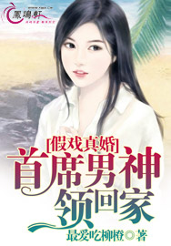 假戏真婚:首席男神领回家 假戏真婚:首席男神领回家