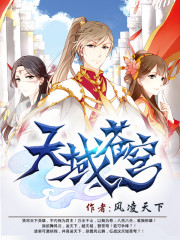 天域苍穹 天域苍穹