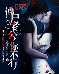 僵尸老公,你不行 僵尸老公,你不行