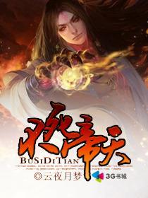 不死帝天 不死帝天