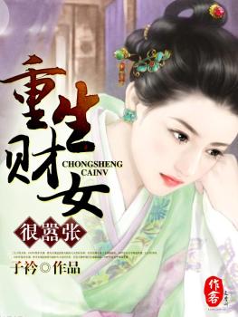 重生财女很嚣张 重生财女很嚣张