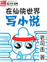 在仙侠世界写小说 在仙侠世界写小说