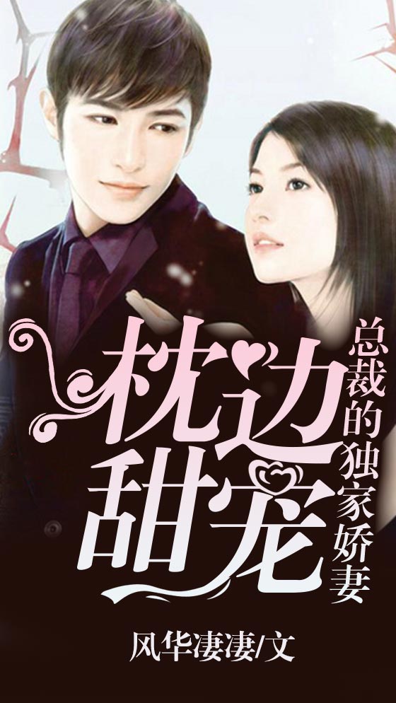 枕边甜宠:总裁的独家娇妻 枕边甜宠:总裁的独家娇妻