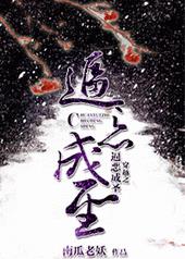 穿越之逼恶成圣 穿越之逼恶成圣