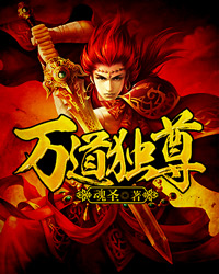 万道独尊 万道独尊