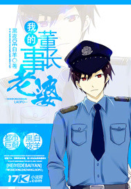 我的董事长老婆 我的董事长老婆