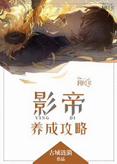 影帝养成攻略 影帝养成攻略