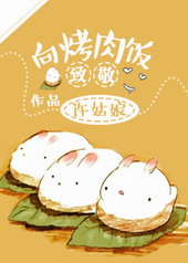 向烤肉饭致敬 向烤肉饭致敬