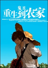 重生到农家 重生到农家