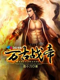 万古战帝 万古战帝