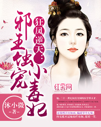 狂凤逆天:邪王蚀宠小毒妃 狂凤逆天:邪王蚀宠小毒妃