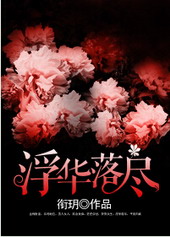 浮华落尽 浮华落尽