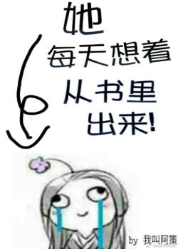 她每天想着从书里出来 她每天想着从书里出来
