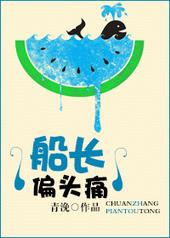 船长偏头痛 船长偏头痛