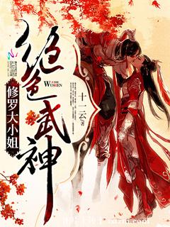 绝色武神:修罗大小姐 绝色武神:修罗大小姐