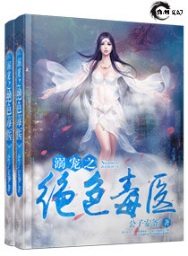 溺宠之绝色毒医 溺宠之绝色毒医