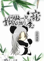 如何做一只成功的魔宠 如何做一只成功的魔宠