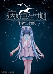病娇重生守则 病娇重生守则