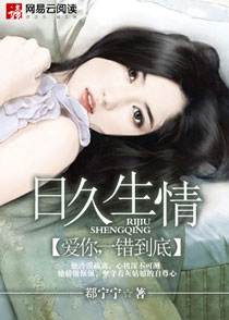 日久生情:爱你,一错到底 日久生情:爱你,一错到底