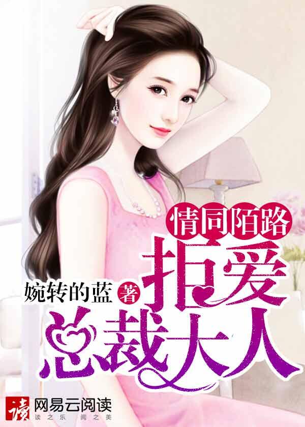 情同陌路,拒爱总裁大人 情同陌路,拒爱总裁大人