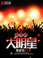 我要做大明星 我要做大明星