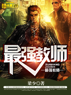 最强教师 最强教师