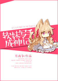 软妹写手成神记 软妹写手成神记