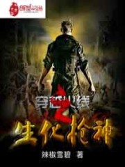 穿越火线之生化枪神 穿越火线之生化枪神