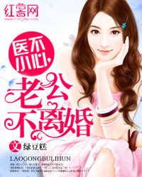 医不小心,老公不离婚 医不小心,老公不离婚