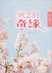顾念的奇缘 顾念的奇缘