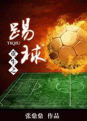 重生之踢球 重生之踢球