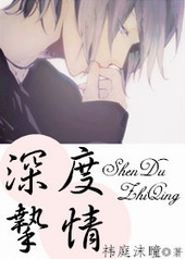 深度挚情 深度挚情