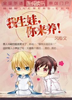 我生娃,你来养! 我生娃,你来养!