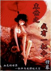 末世之我有一把伞 末世之我有一把伞
