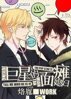 巨星的面瘫媳妇 巨星的面瘫媳妇