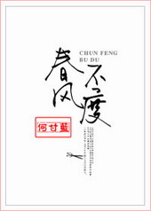 春风不度 春风不度