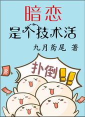 暗恋是个技术活 暗恋是个技术活