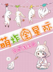 萌炸全星际 萌炸全星际