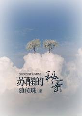 苏醒的秘密 苏醒的秘密