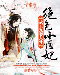 战王宠妻入骨:绝色小医妃 战王宠妻入骨:绝色小医妃